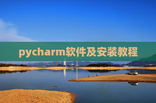 pycharm软件及安装教程 pycharm软件及安装教程